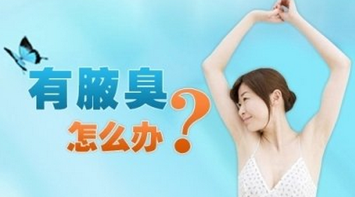 扬州治疗腋臭多少钱