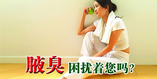 腋臭怎么治疗能治好